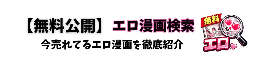 【無料公開】エロ漫画検索